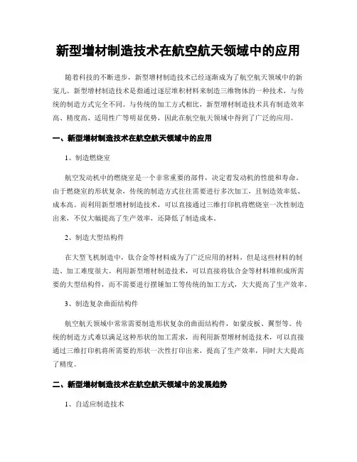 新型增材制造技术在航空航天领域中的应用