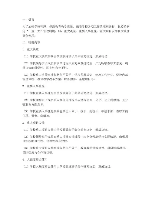 学校三重一大的管理制度