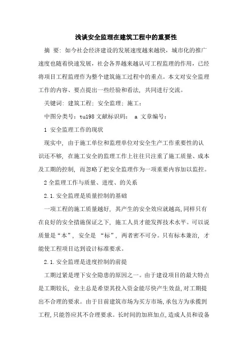 安全监理在建筑工程中的重要性
