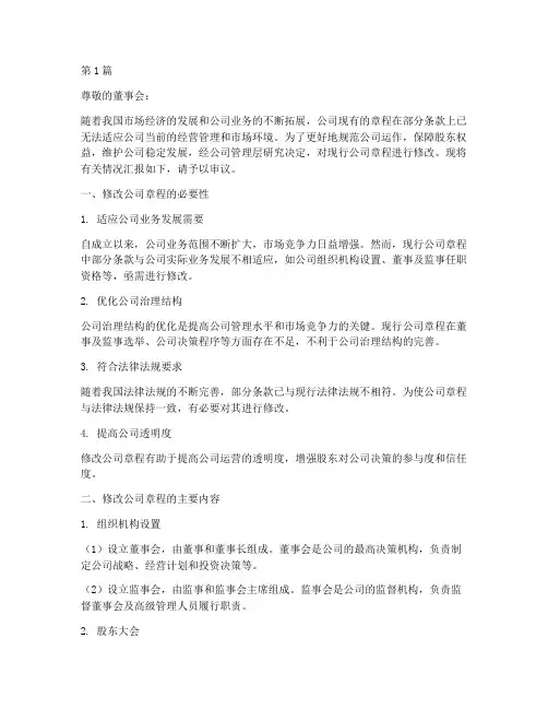 修改公司章程请示(3篇)