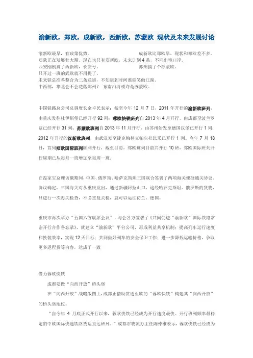 渝新欧,郑欧,成新欧,西新欧,苏蒙欧