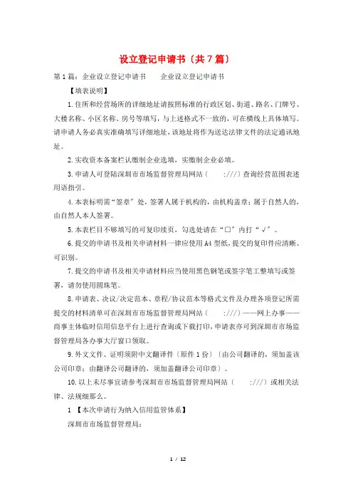 设立登记申请书(共7篇)