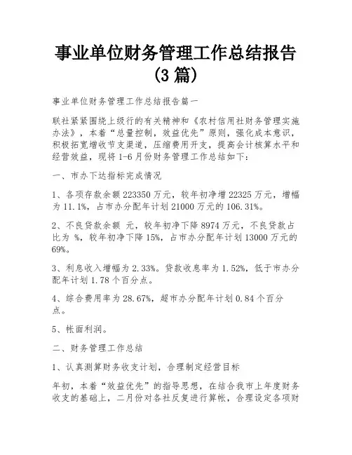 事业单位财务管理工作总结报告(3篇)
