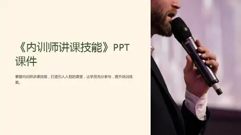 《内训师讲课技能》课件