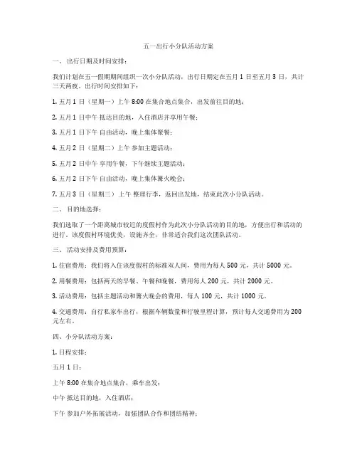 五一出行小分队活动方案