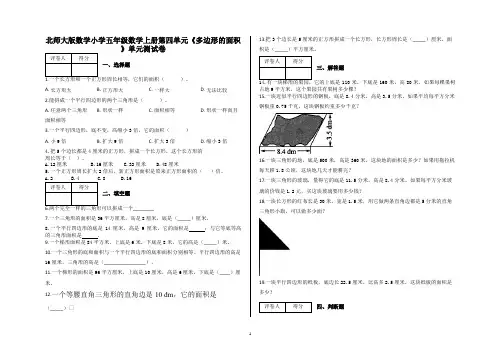 五年级上册数学试题-第四单元《多边形的面积》及答案-北师大版【精品】