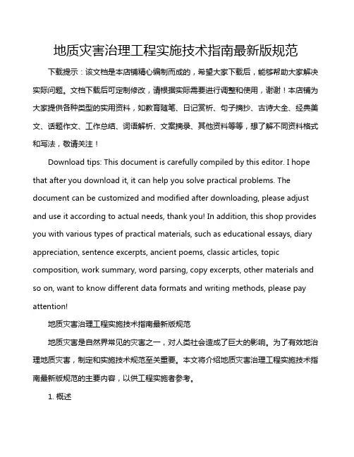 地质灾害治理工程实施技术指南最新版规范