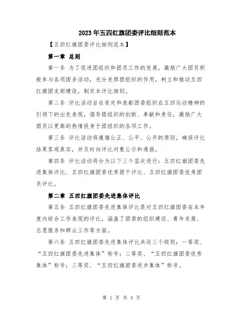2023年五四红旗团委评比细则范本