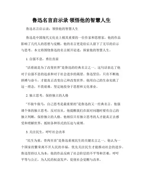 鲁迅名言启示录 领悟他的智慧人生