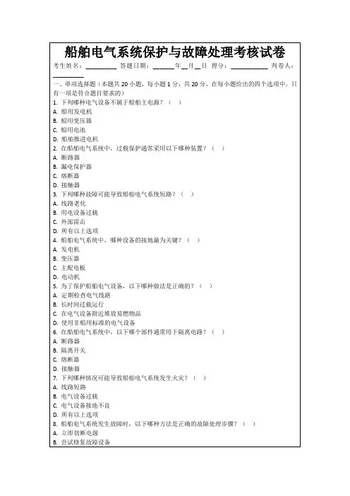 船舶电气系统保护与故障处理考核试卷