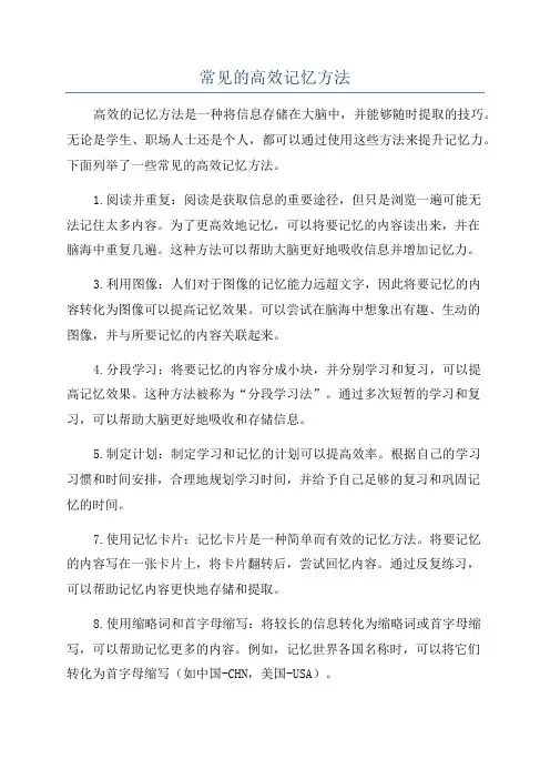 常见的高效记忆方法