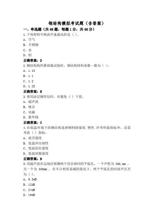 钢结构模拟考试题(含答案)