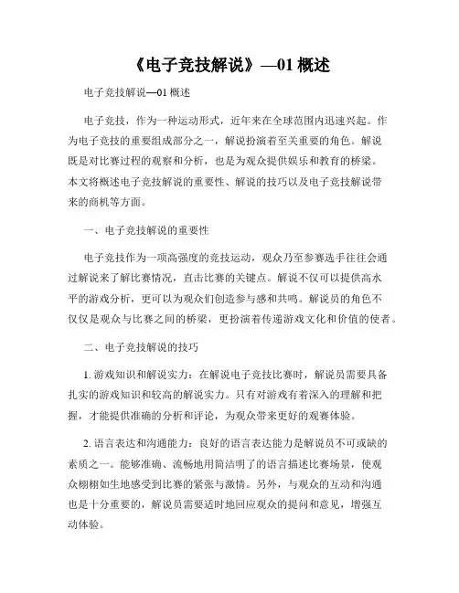 《电子竞技解说》—01概述