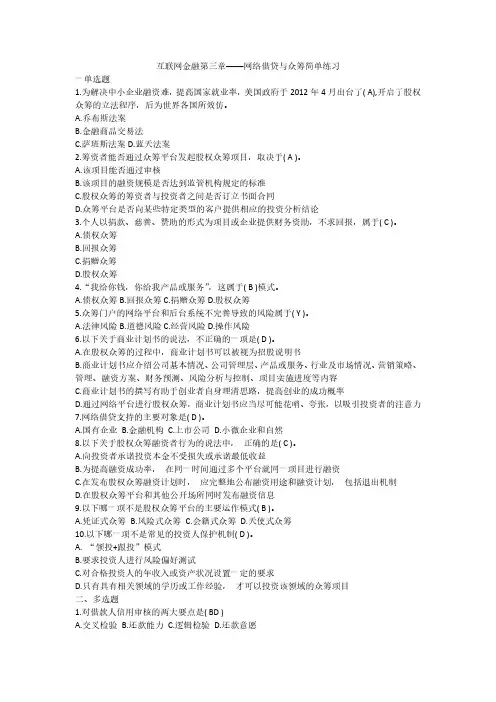 互联网金融第三章——网络借贷与众筹简单练习