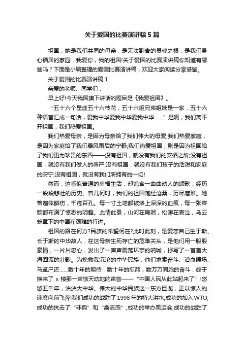 关于爱国的比赛演讲稿5篇