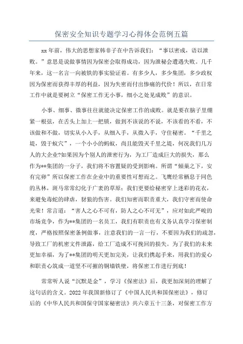 保密安全知识专题学习心得体会范例五篇