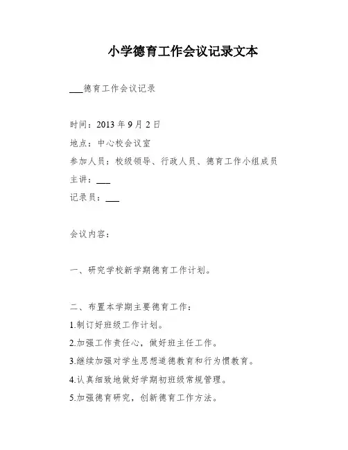小学德育工作会议记录文本