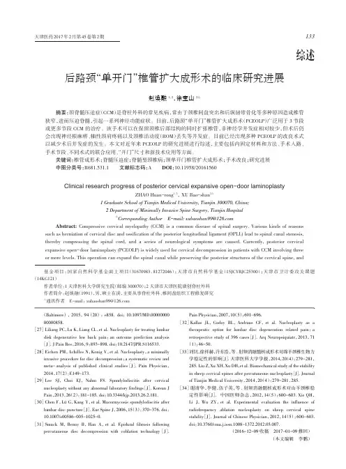 后路颈“单开门”椎管扩大成形术的临床研究进展