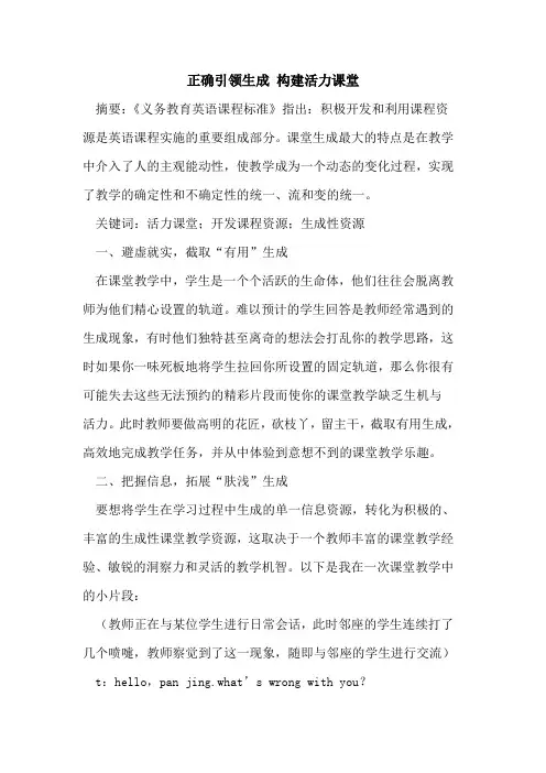 正确引领生成 构建活力课堂