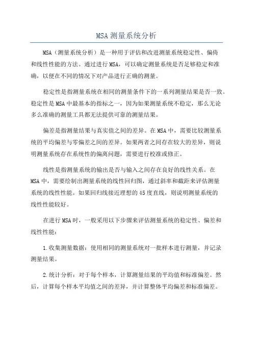 MSA测量系统分析
