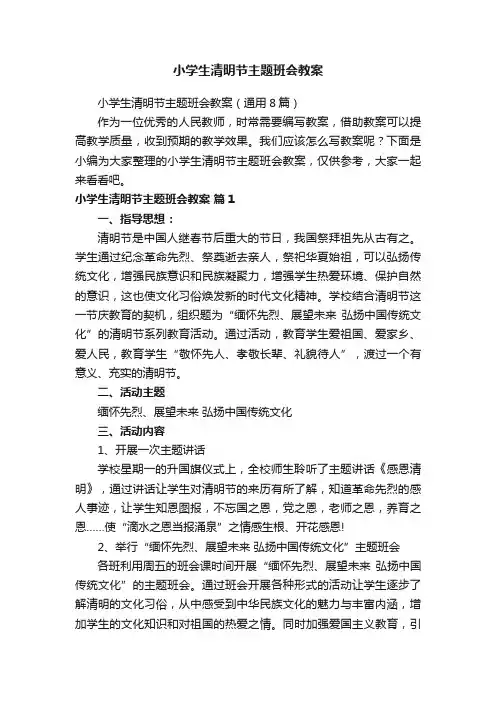 小学生清明节主题班会教案