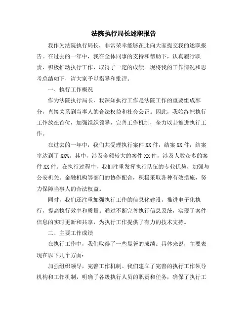法院执行局长述职报告
