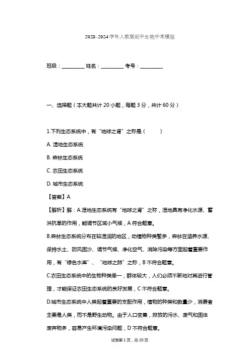 2023-2024学年初中生物人教版中考模拟习题及解析
