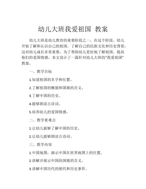 幼儿大班我爱祖国 教案