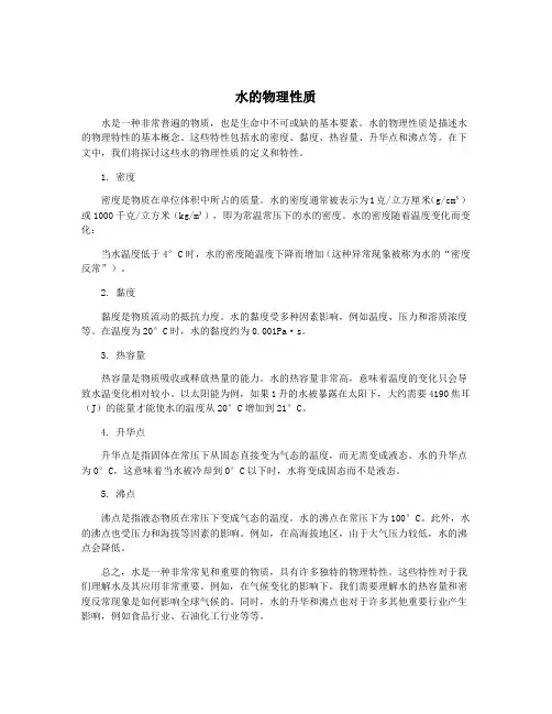 水的物理性质