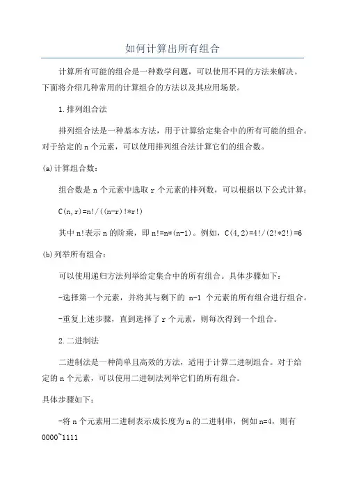 如何计算出所有组合