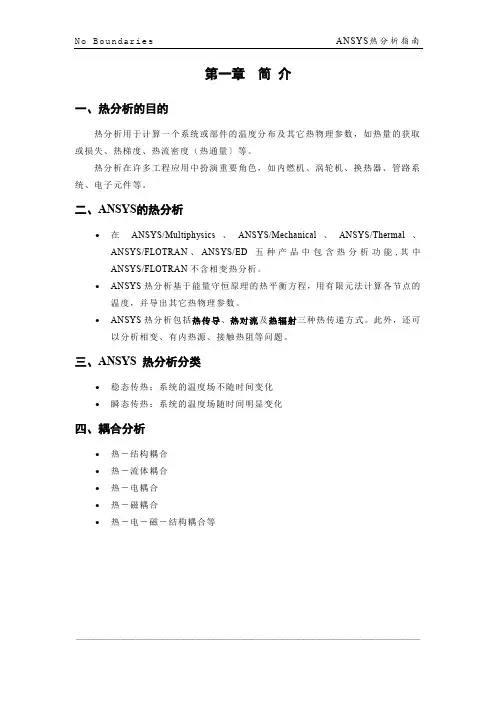 ANSYS热分析指南