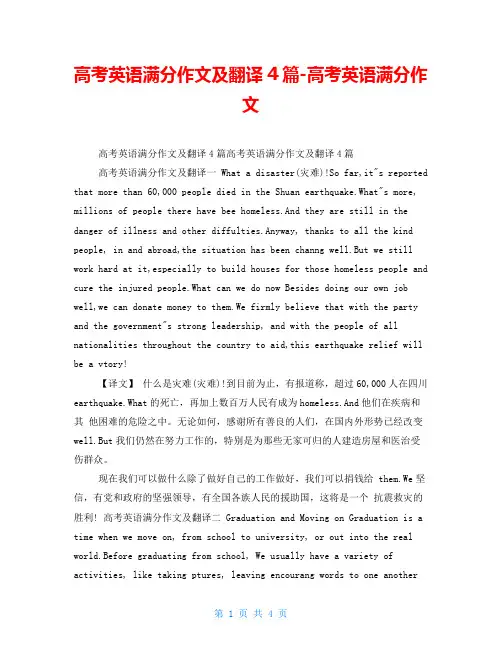 高考英语满分作文及翻译4篇高考英语满分作文