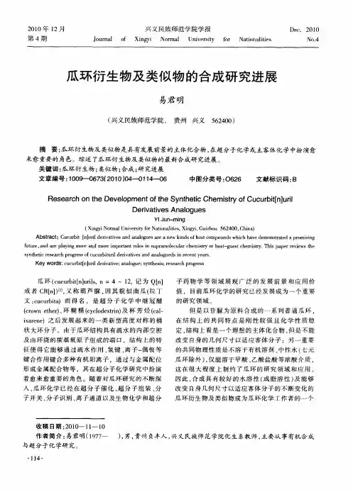 瓜环衍生物及类似物的合成研究进展