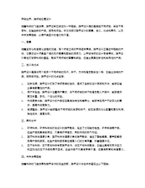 突破边界：跨领域创意设计