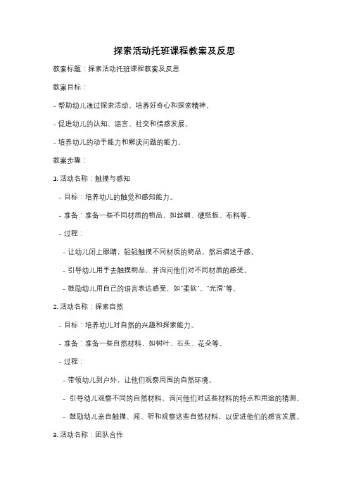 探索活动托班课程教案及反思