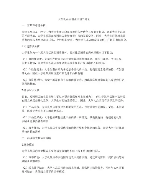 大学礼品店创业计划书附录