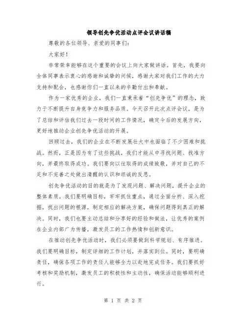领导创先争优活动点评会议讲话稿