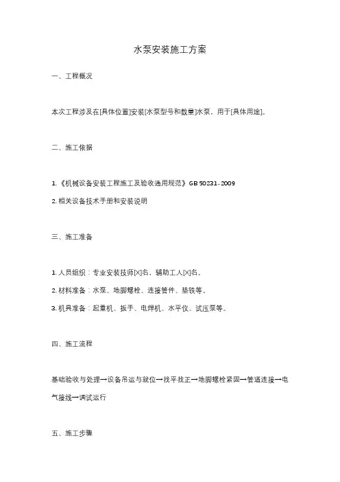 水泵安装施工方案