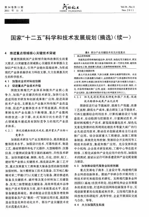国家“十二五”科学和技术发展规划(摘选)(续一)