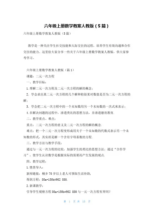六年级上册数学教案人教版(5篇)