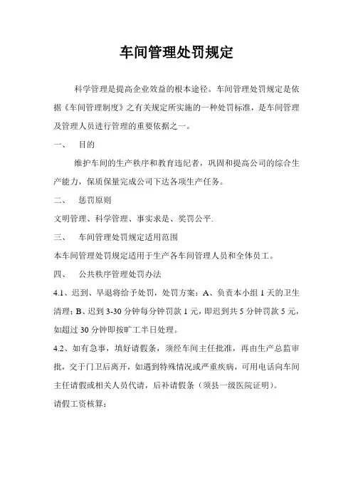 车间管理处罚规定