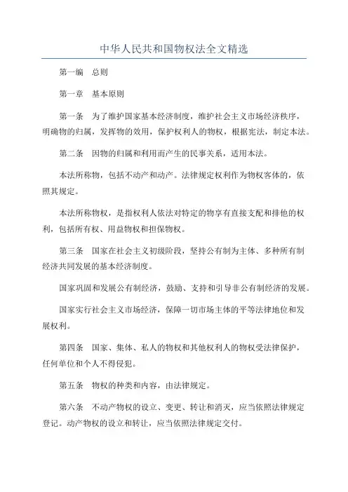 中华人民共和国物权法全文精选