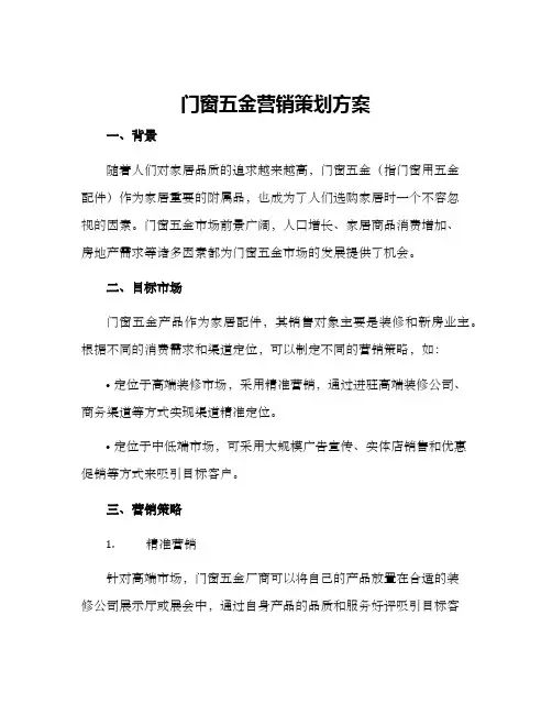 门窗五金营销策划方案