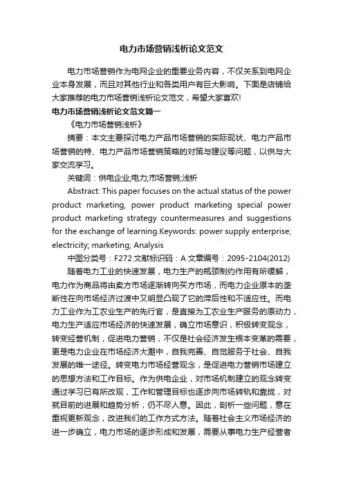 电力市场营销浅析论文范文