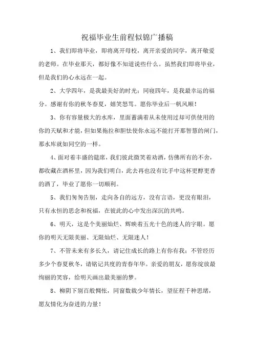 祝福毕业生前程似锦广播稿