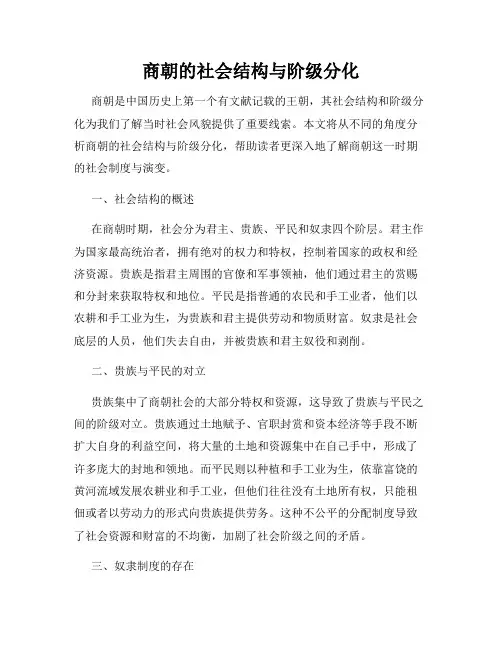 商朝的社会结构与阶级分化