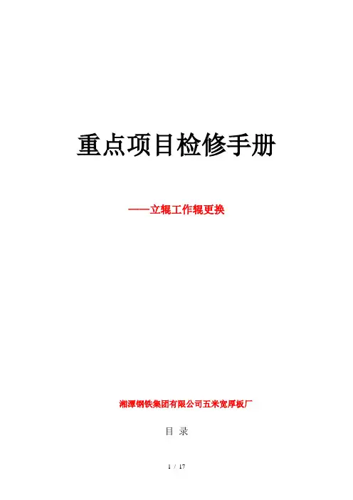 重点设备检修手册立辊工作辊更换