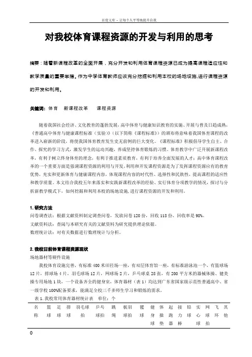 体育教学论文对学校体育课程资源的开发与利用的思考