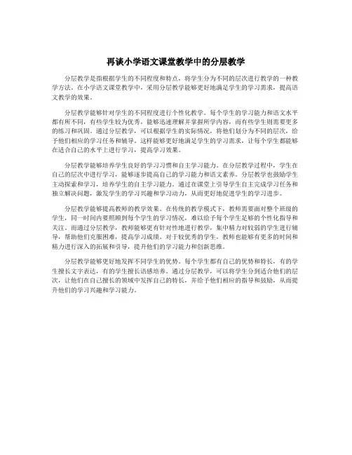 再谈小学语文课堂教学中的分层教学