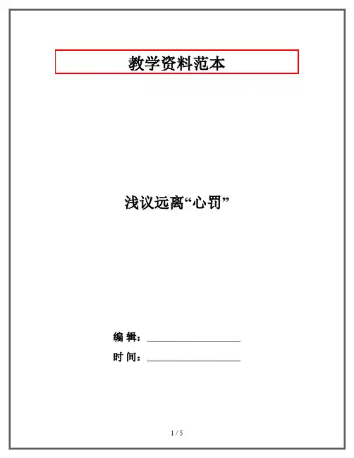 浅议远离“心罚”